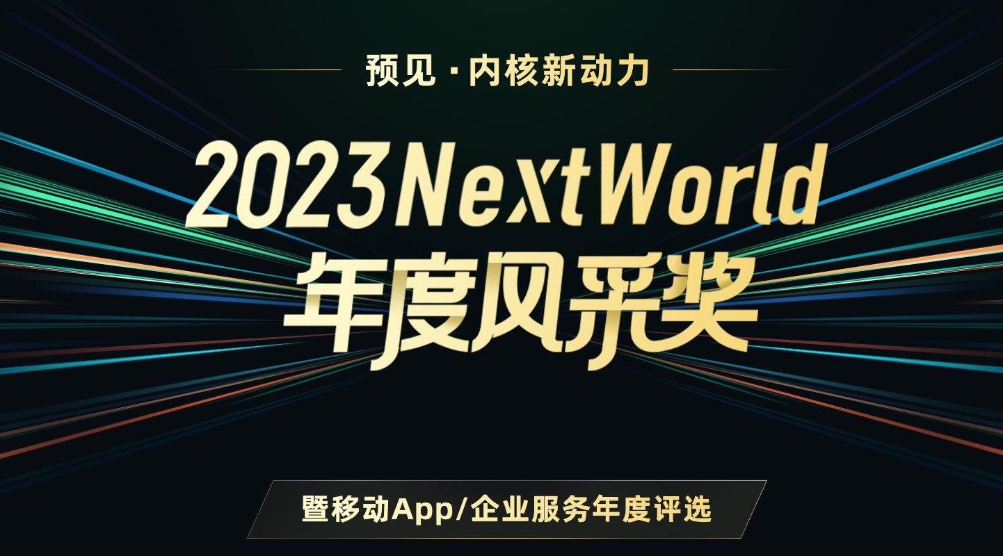 移动互联网年度大奖来袭！快来和NextWorld风采奖一起为你的App/企业年终“加冕”！
